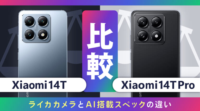 Xiaomi 14 TとXiaomi 14 T Proを比較