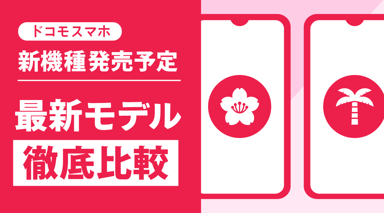 ドコモスマホの新機種発売予定