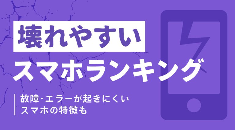 壊れやすいスマホランキング