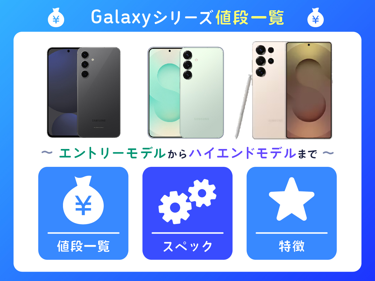 【2024年最新機種】Galaxyシリーズ値段一覧