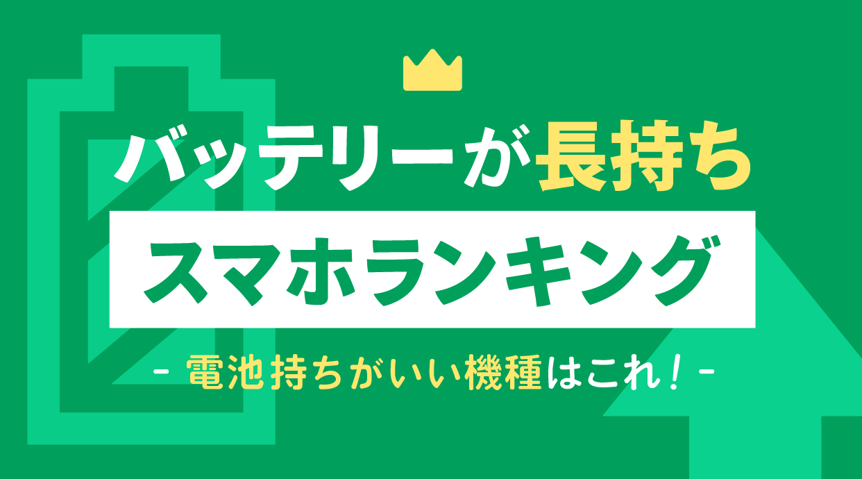 バッテリーが長持ちのスマホランキング