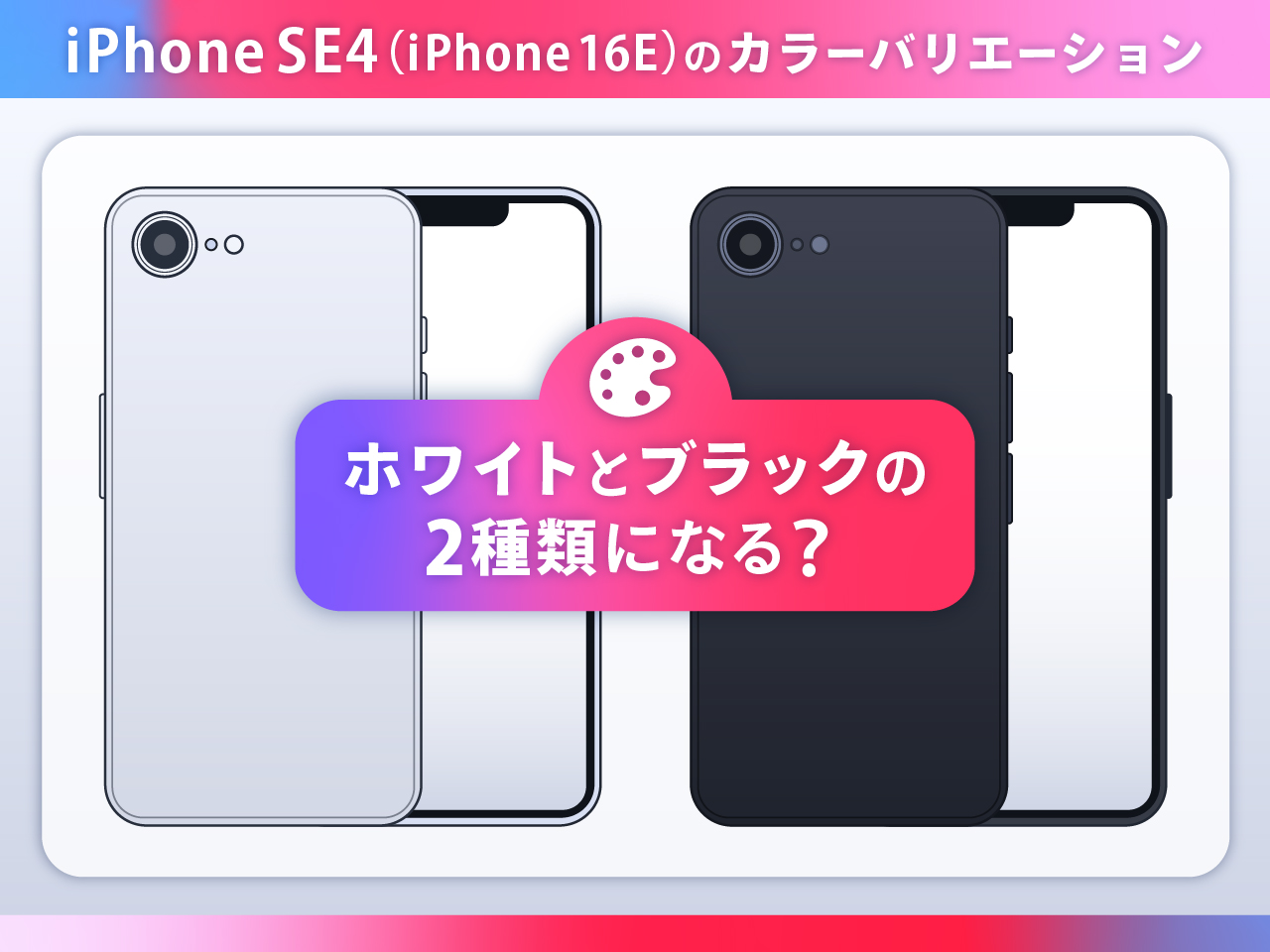 iPhone SE4（iPhone 16E）のカラーバリエーション