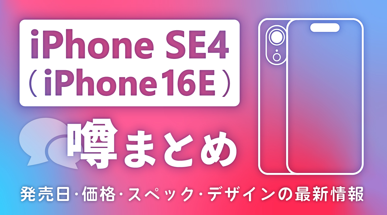 iPhone SE4（iPhone 16E）の噂まとめ