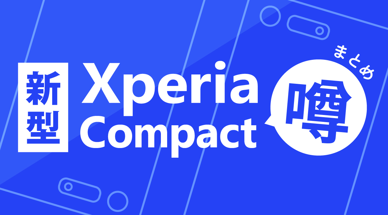 新型Xperia Compactの噂まとめ