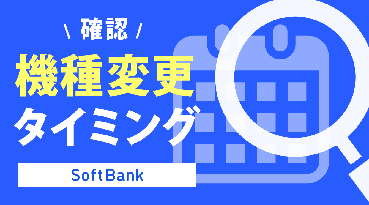 ソフトバンク機種変更タイミング確認｜月末月初/締め日/2年縛り等で解説