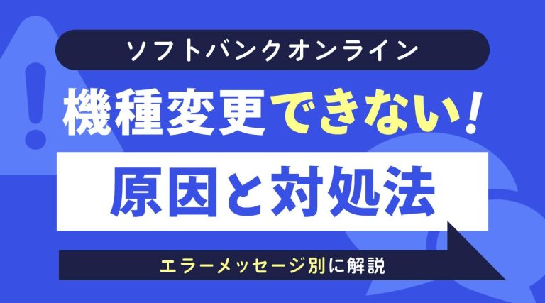 ソフトバンクオンラインで機種変更できない場合の原因と対処法