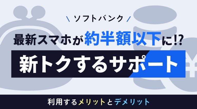 ソフトバンクの新トクするサポートとは