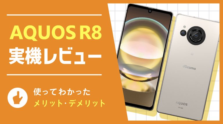 AQUOS R8レビュー