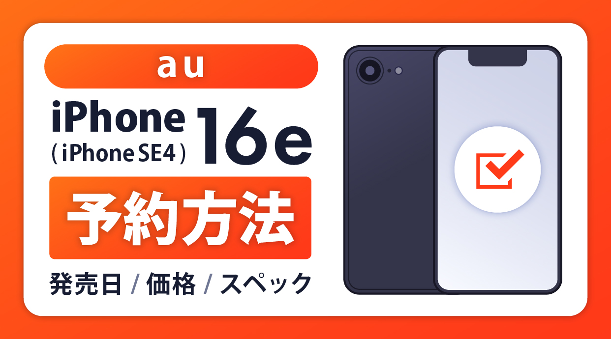 auでiPhone16eを最速予約する方法！発売日はいつ？価格・注意点を解説