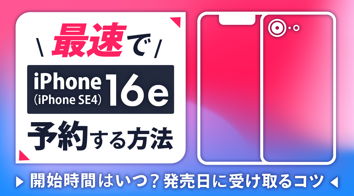 iPhone16eを最速で予約する方法を解説！開始時間はいつ？発売日に受け取るコツ