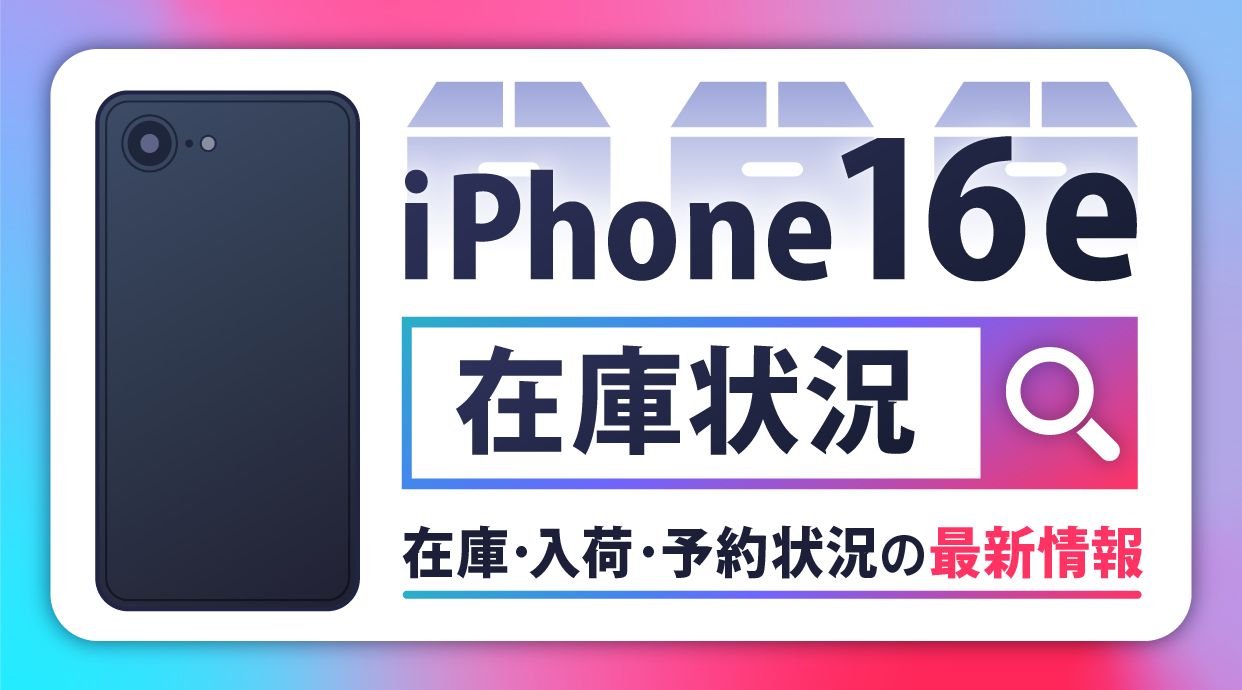 【3月14日最新】iPhone 16eの在庫・入荷・予約状況を確認