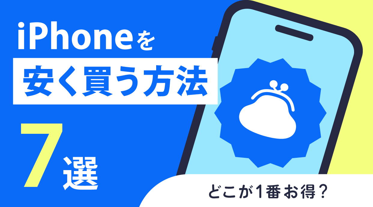 iPhoneを安く買う方法7選