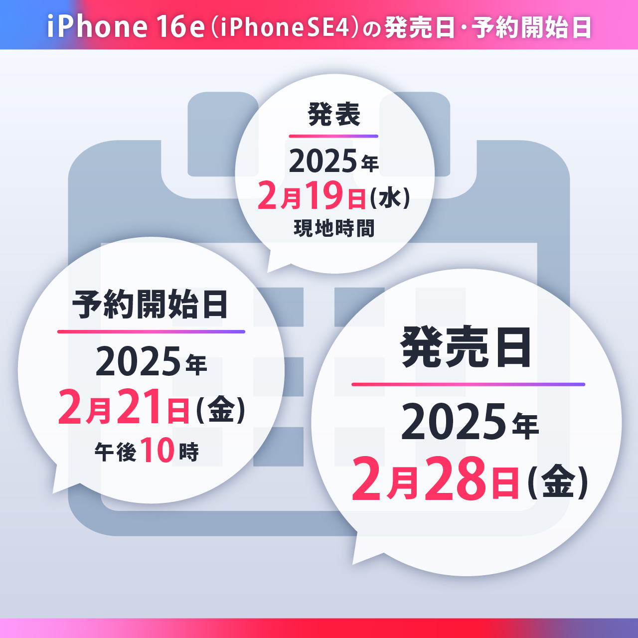 iPhone16e（iPhone SE4）の発売日・予約開始日