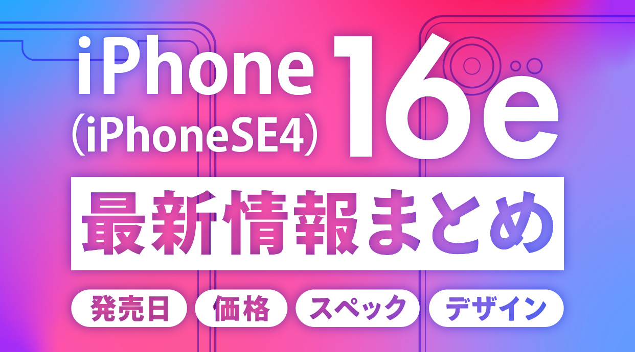 iPhone 16e（iPhoneSE4）まとめ｜発売日・価格・スペック・デザインの最新情報