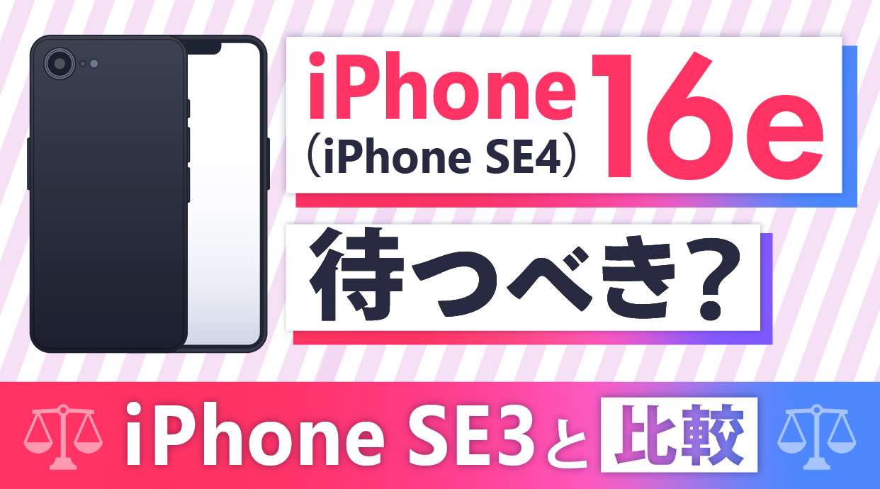 iPhone 16e（iPhone SE4）は待つべき？iPhone SE3と比較｜違いは何？どっちが買い