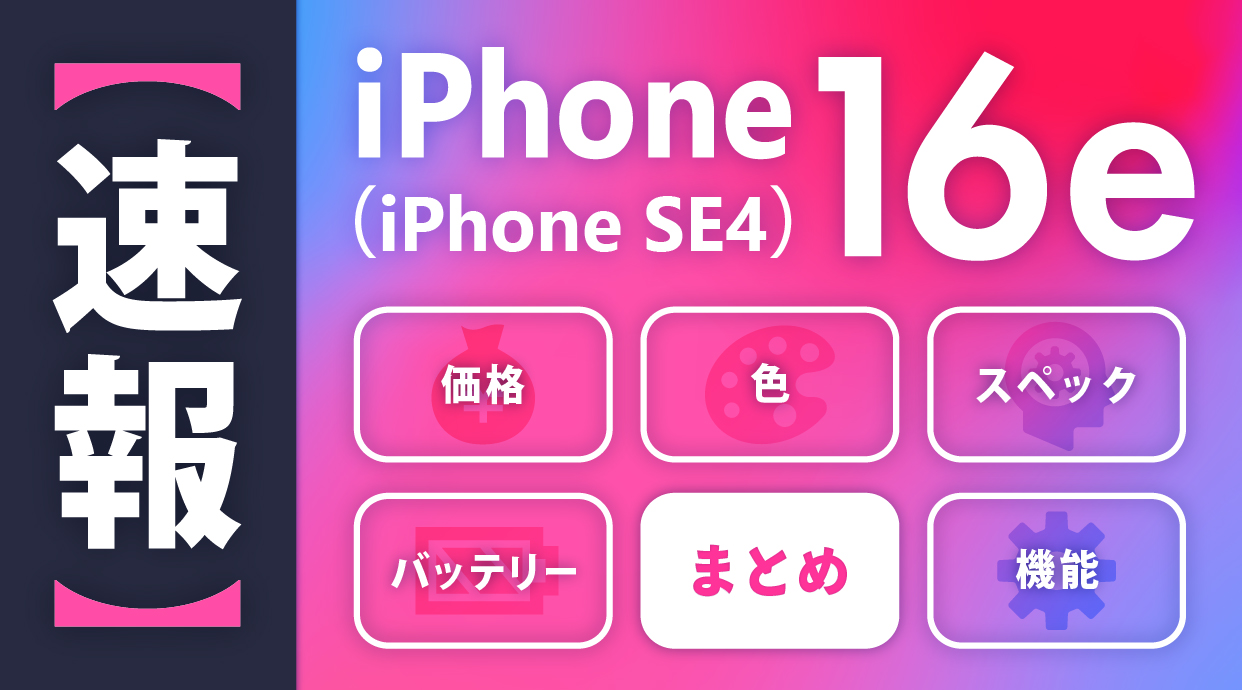 【速報】iPhone 16eの価格・色・スペック・バッテリー・機能のまとめ