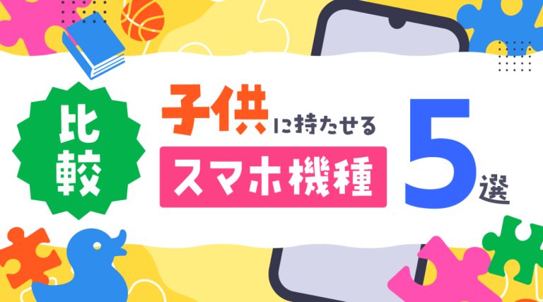 子供に持たせるスマホ