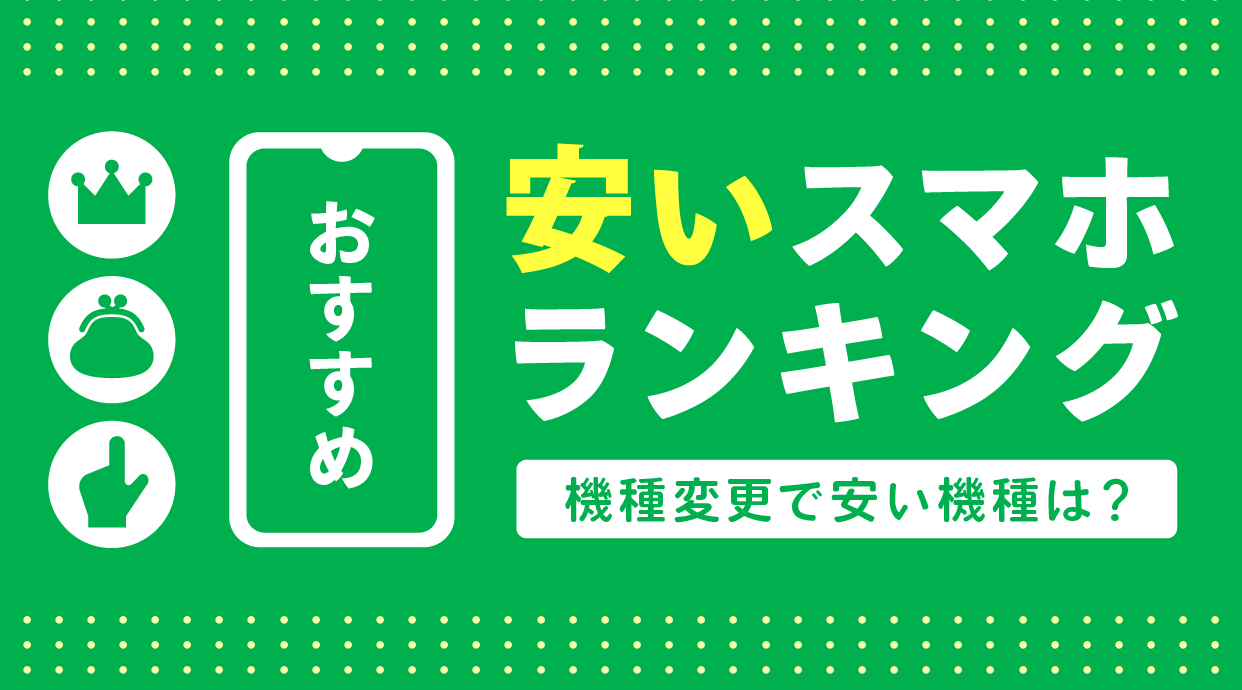 【2024年最新】安いスマホおすすめランキング！機種変更で安い機種は？