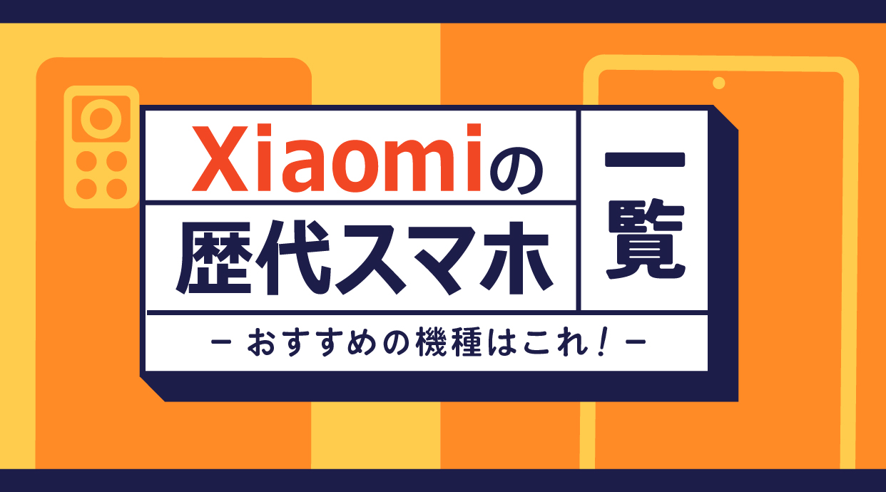 Xiaomi(シャオミ)の歴代スマホ一覧比較