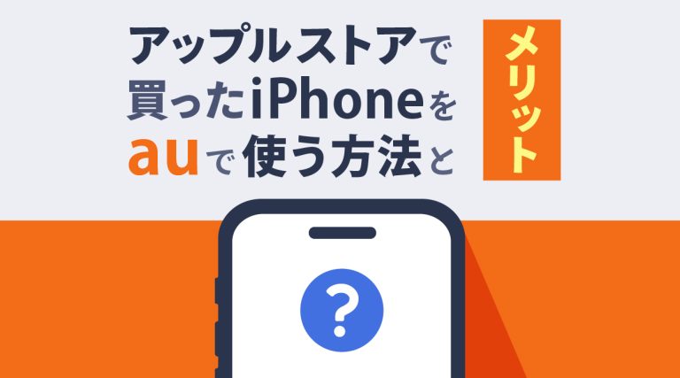 アップルストアで買ったiPhoneをauで使う方法