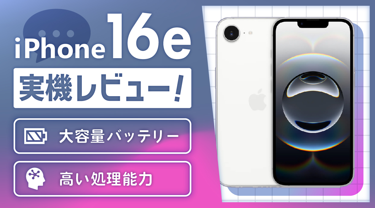 iPhone16e実機レビュー