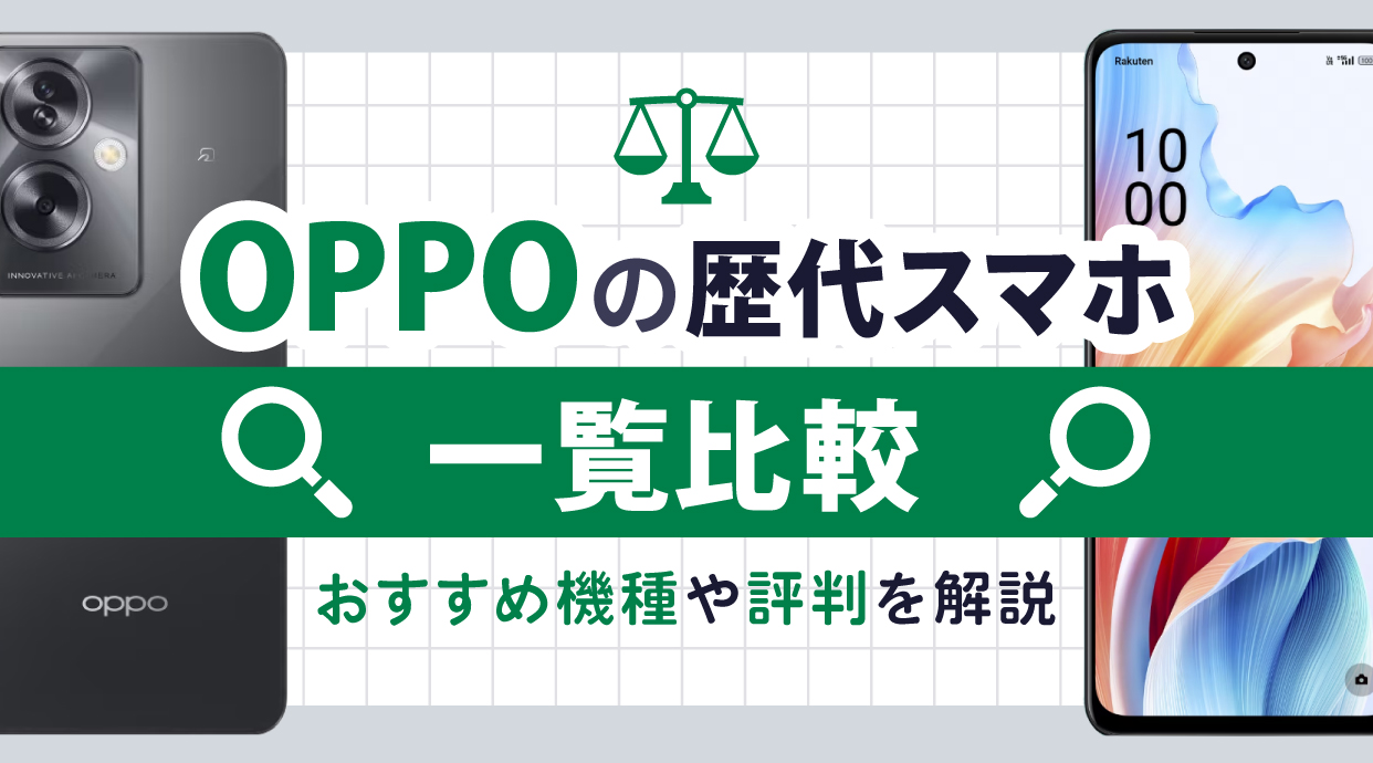 OPPOの歴代スマホ一覧比較