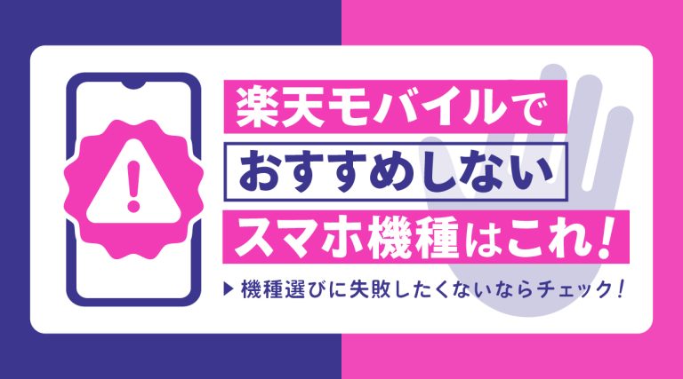 楽天モバイルでおすすめしないスマホ機種