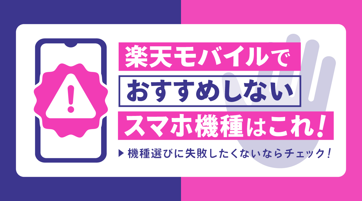 楽天モバイルでおすすめしないスマホ機種