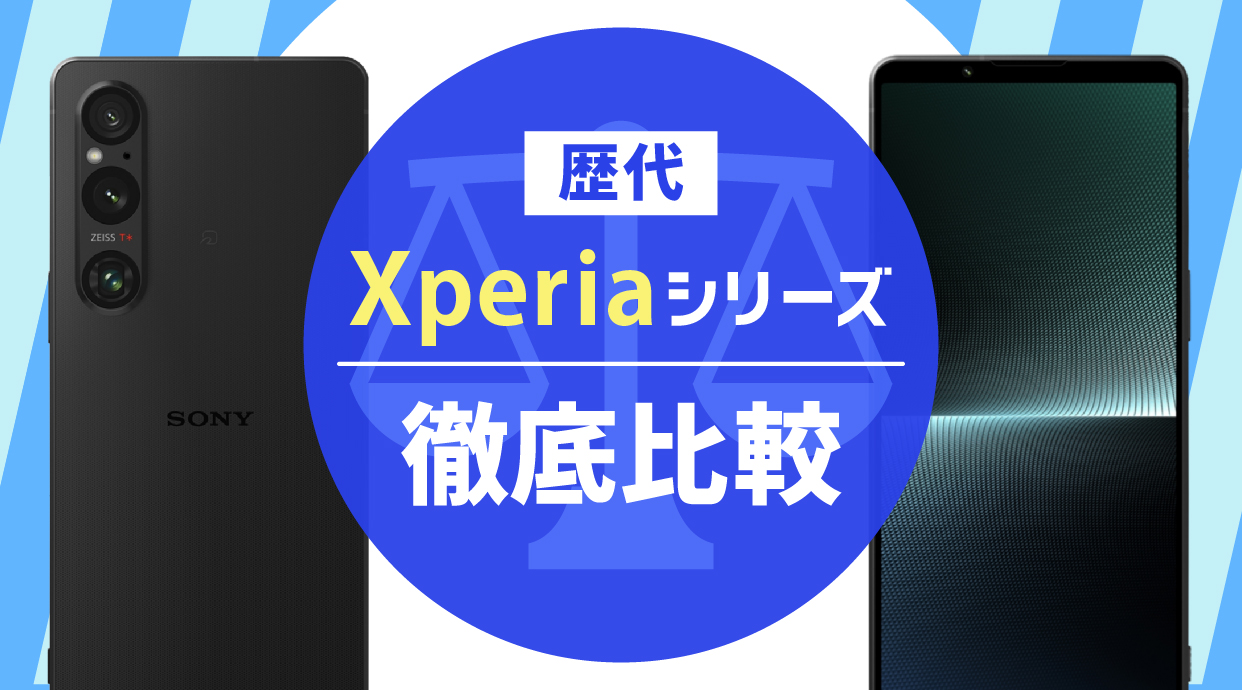 歴代Xperiaシリーズ比較おすすめ