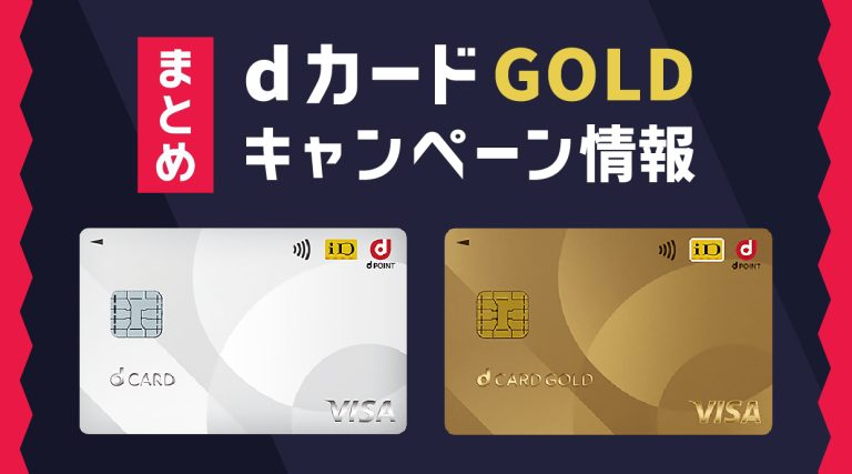 dカード GOLD キャンペーン情報まとめ