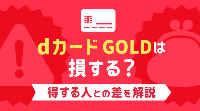 dカード GOLDは損する？得する人との差を解説