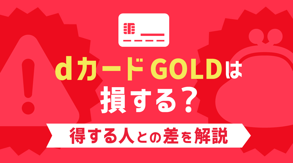 dカード GOLDは損する？得する人との差を解説