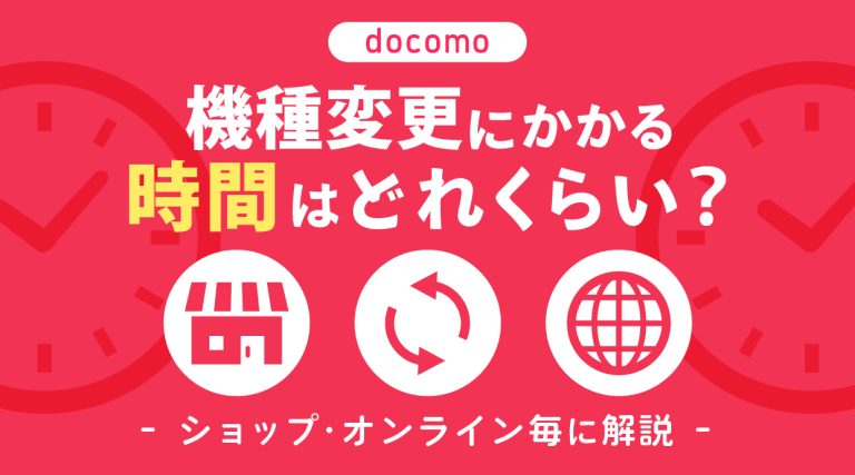 ドコモ機種変更にかかる時間はどれくらい