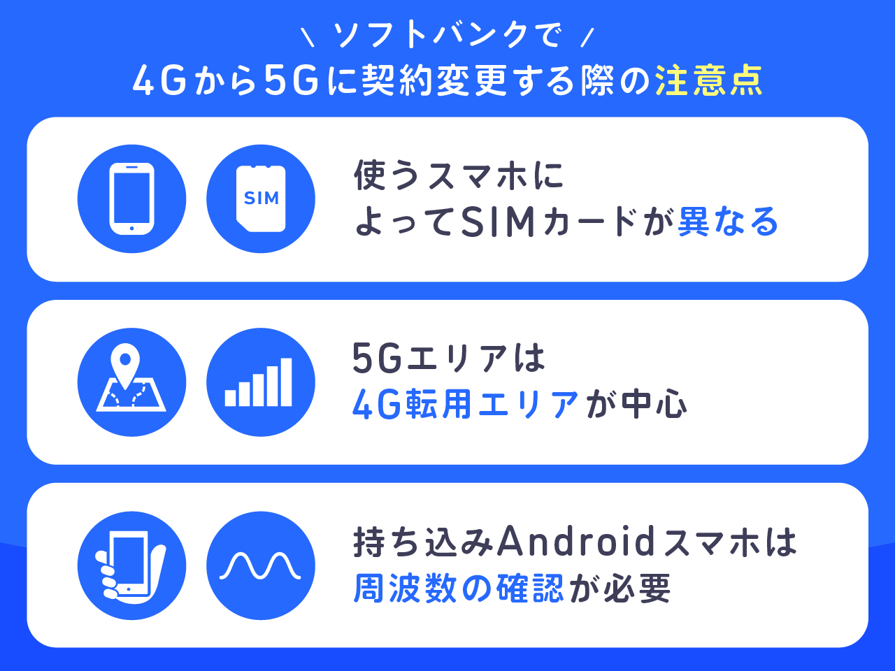 ソフトバンクで4Gから5Gに契約変更する際の注意点