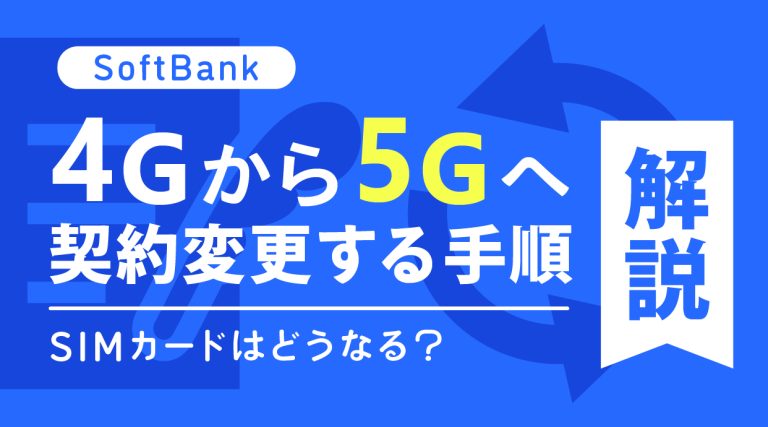 ソフトバンクで4Gから5Gへ契約変更する手順