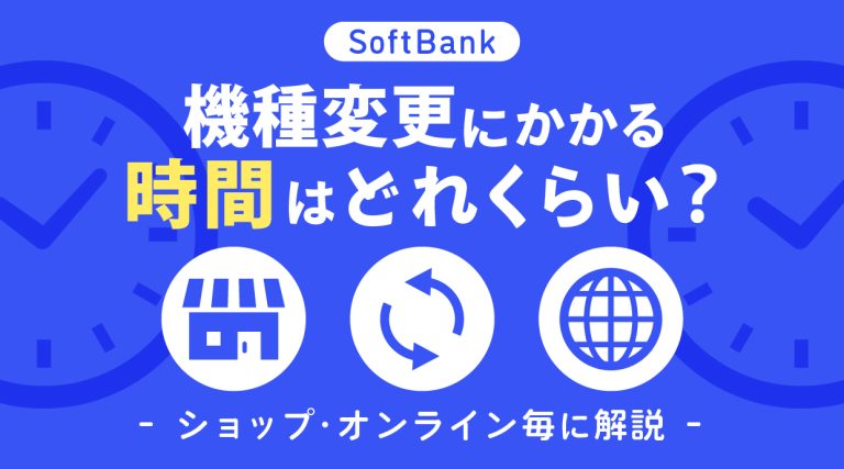 ソフトバンク機種変更にかかる時間はどれくらい