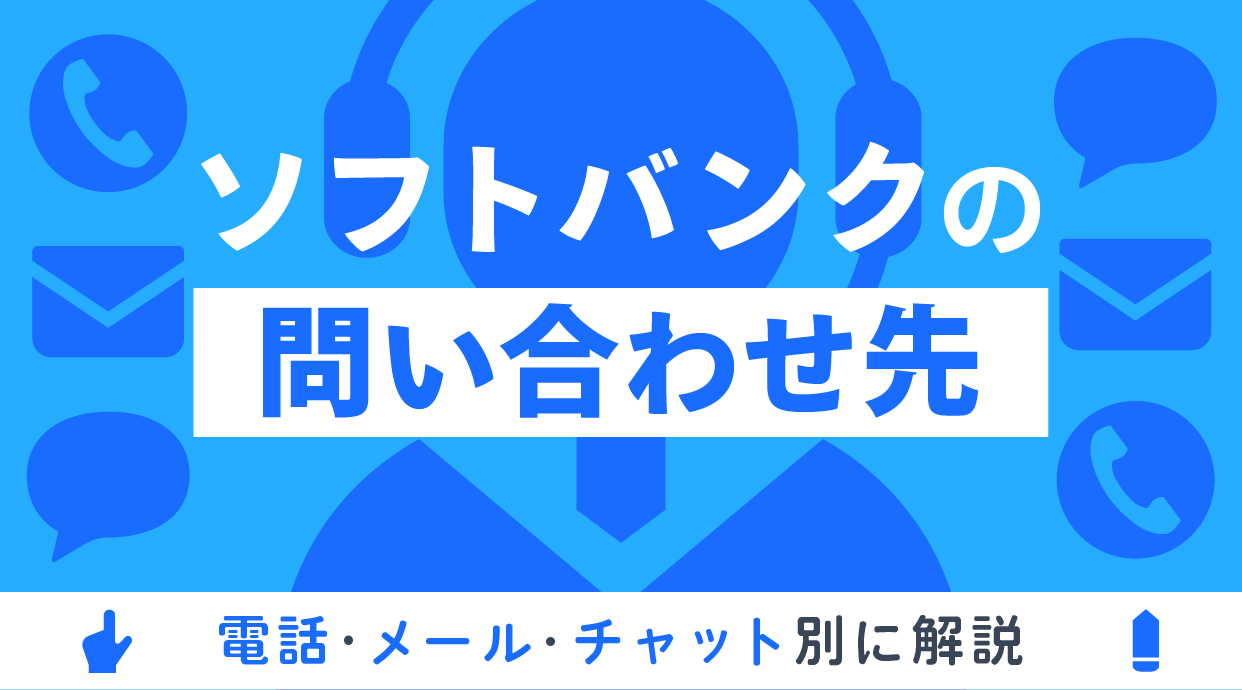 ソフトバンクの問い合わせ先まとめ