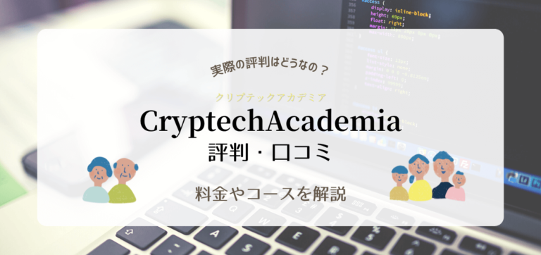 CryptechAcademia(クリプテックアカデミア)の口コミ・評判｜実際はどうなの？