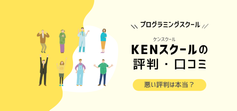 KENスクールの口コミ・評判｜悪い評判は本当？料金・コースは？