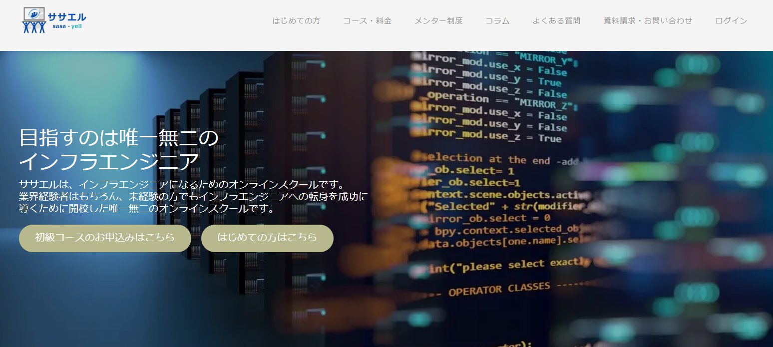 ササエルの評判｜インフラエンジニア特化のオンラインスクールを解説│cody
