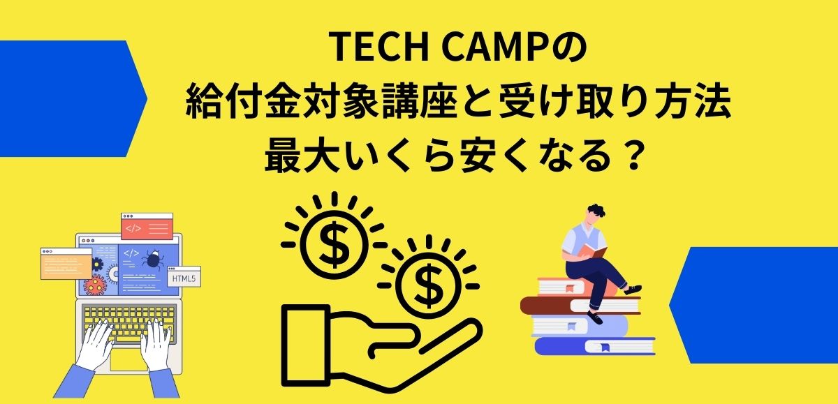 TECH CAMPの 給付金対象講座と受け取り方法 アイキャッチ画像