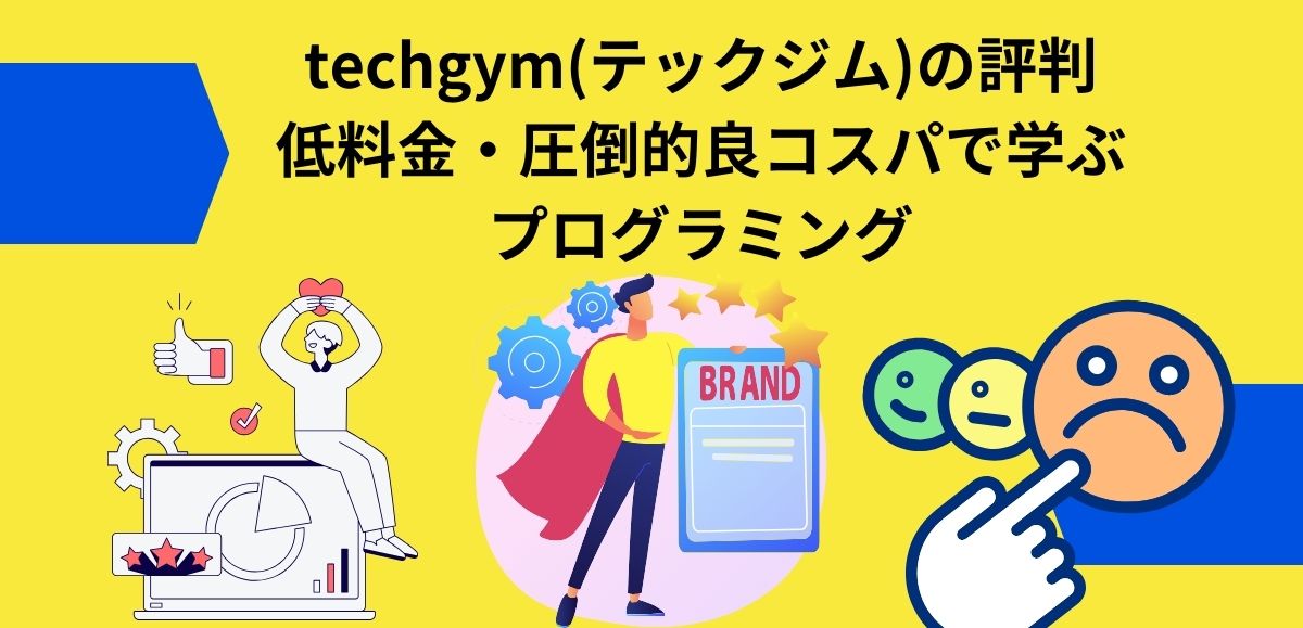 techgym(テックジム)の評判