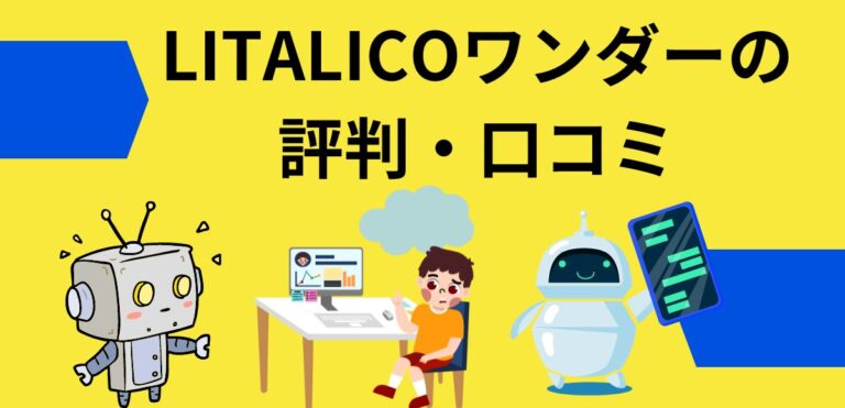 LITALICOワンダーの評判・口コミ