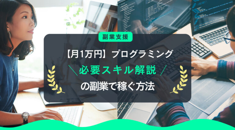 【月1万円】プログラミングの副業で稼ぐ方法｜未経験者の副業もOK