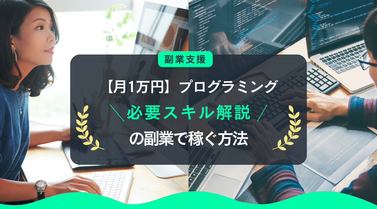 【お小遣い稼ぎ】プログラミングの副業で稼ぐ方法｜月1万円を目指す