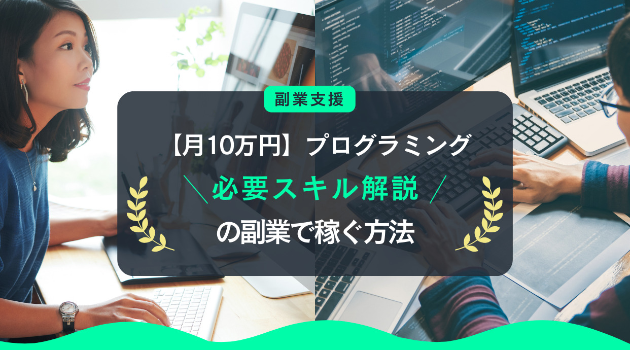 【月10万円】プログラミングの副業で稼ぐ方法｜難易度・達成法も解説