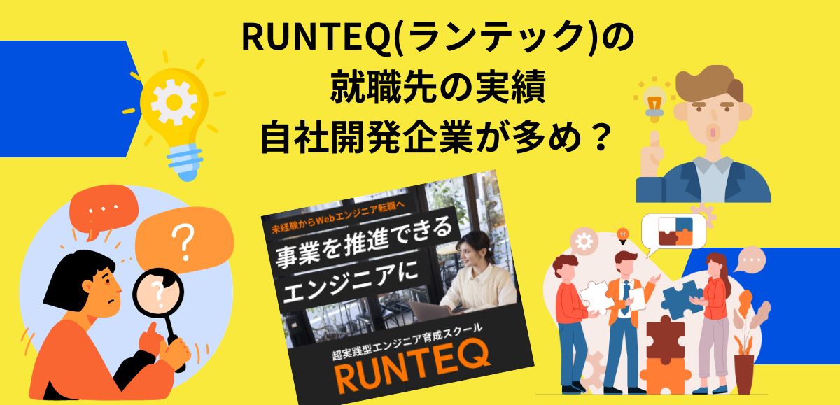 RUNTEQ(ランテック)の就職先の実績