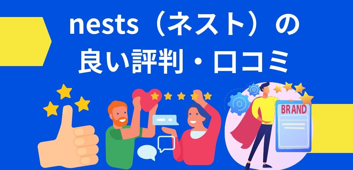 nests（ネスト）の良い評判・口コミ