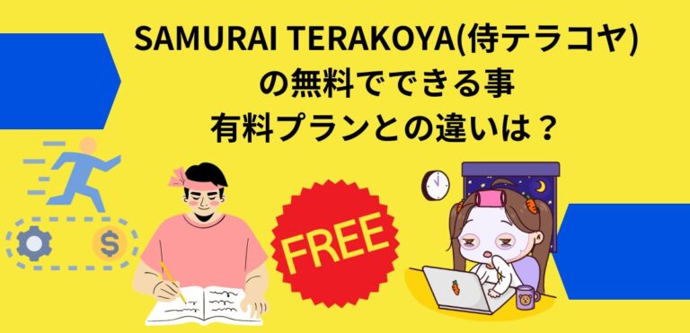 SAMURAI TERAKOYA(侍テラコヤ)の無料でできる事