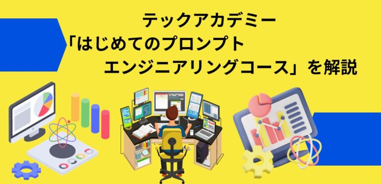 テックアカデミー「はじめてのプロンプトエンジニアリングコース」を解説